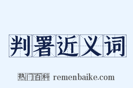 判署近义词是什么意思的图片